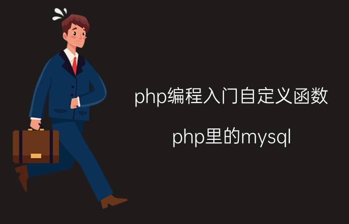 php编程入门自定义函数 php里的mysql_result()函数？